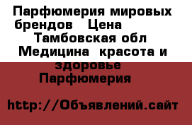 Парфюмерия мировых брендов › Цена ­ 1 500 - Тамбовская обл. Медицина, красота и здоровье » Парфюмерия   